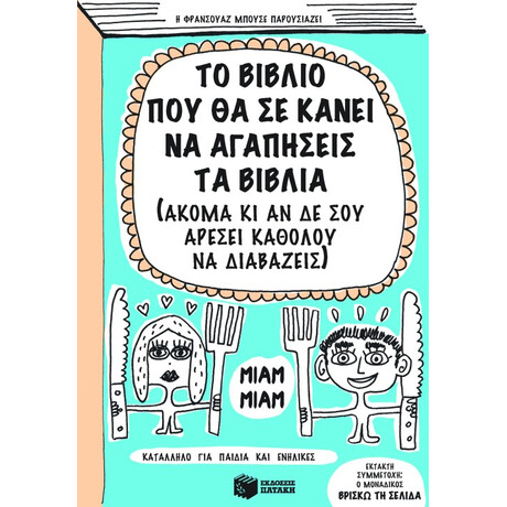 Το Βιβλίο που θα σε Κάνει να Αγαπήσεις τα Βιβλία (Ακόμα κι αν δε σου Αρέσει Καθόλου να Διαβάζεις)
