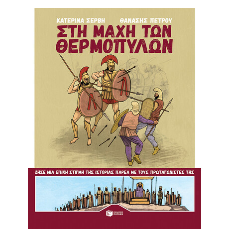 Στη Μάχη των Θερμοπυλών