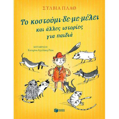 Το Κοστούμι-δε-με-Μέλει και Άλλες Ιστορίες για Παιδιά