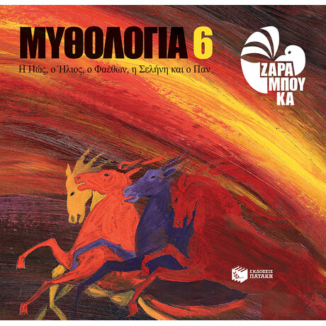 Η Ηώς, ο Ήλιος, ο Φαέθων, η Σελήνη και ο παν