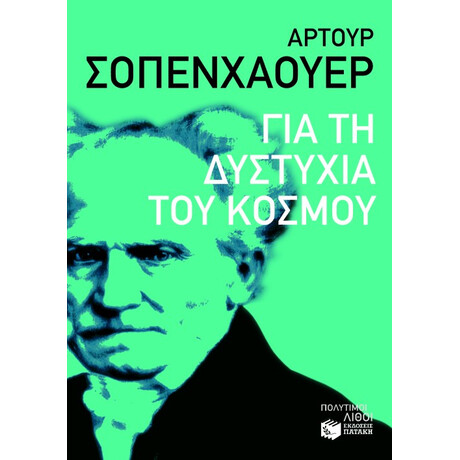 Για τη Δυστυχία του Κόσμου