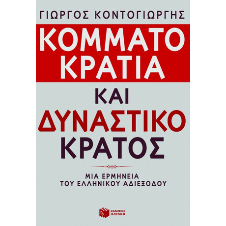 Κομματοκρατία και Δυναστικό Κράτος. μια Ερμηνεία του Ελληνικού Αδιεξόδου