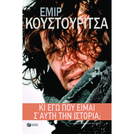 Κι εγώ πού Είμαι σ΄ Αυτή την Ιστορία;