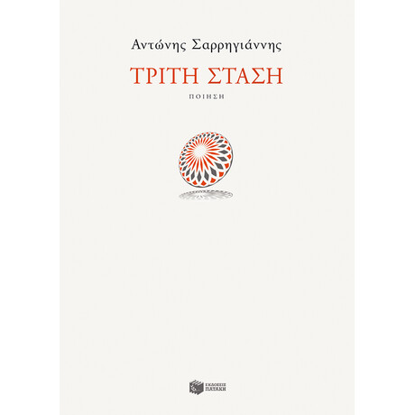 Τρίτη Στάση