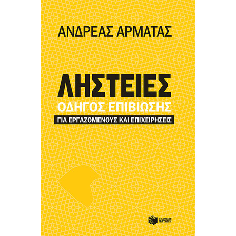 Ληστείες: Οδηγός Επιβίωσης για Εργαζομένους και Επιχειρήσεις