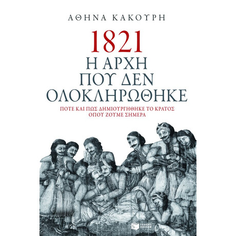 1821. η Αρχή που δεν Ολοκληρώθηκε. Πότε και πώς Δημιουργήθηκε το Κράτος Όπου Ζούμε Σήμερα