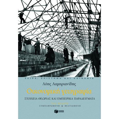 Οικονομική Γεωγραφία. Στοιχεία Θεωρίας και Εμπειρικά Παραδείγματα  (Νέα Έκδοση)