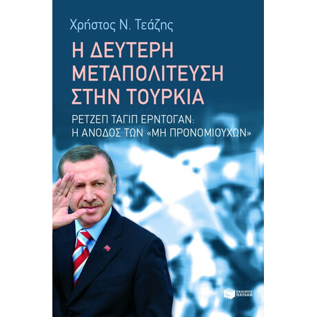 Η Δεύτερη Μεταπολίτευση Στην Τουρκία: Ρετζέπ Ταγίπ Ερντογάν - η Άνοδος των μη Προνομιούχων