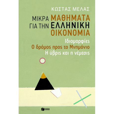 Μικρά Μαθήματα για την Ελληνική Οικονομία: Ιδιομορφίες - ο Δρόμος Προς το Μνημόνιο - η Ύβρις και η Νέμεσις