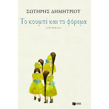 Το Κουμπί και το Φόρεμα Το Κουμπί και το Φόρεμα