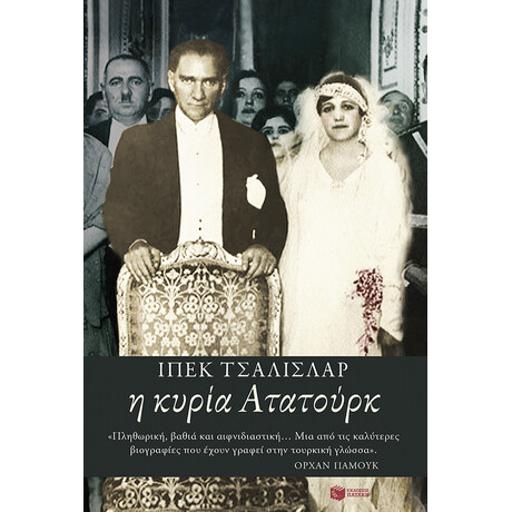 Η Κυρία Ατατούρκ