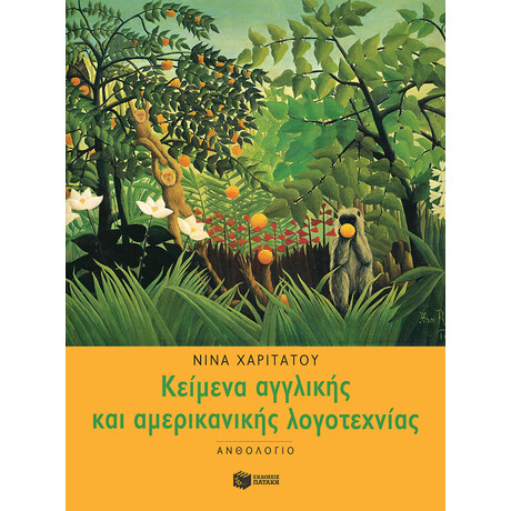 Κείμενα Αγγλικής και Αμερικανικής Λογοτεχνίας (Ανθολόγιο)