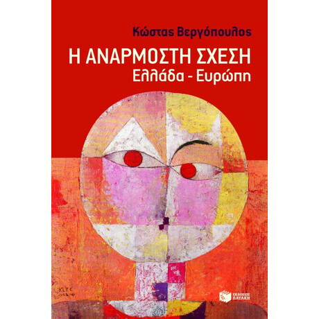 Η Ανάρμοστη Σχέση: Ελλάδα - Ευρώπη