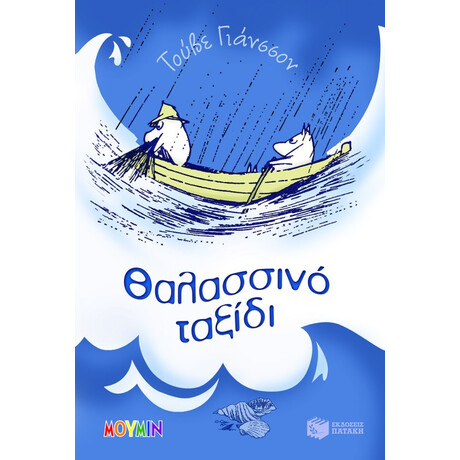 Θαλασσινό Ταξίδι