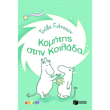 Κομήτης Στην Κοιλάδα