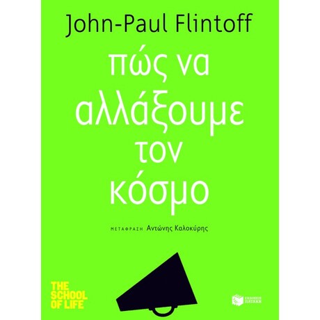 Πώς να Αλλάξουμε τον Κόσμο
