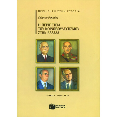 Η Περιπέτεια του Κοινοβουλευτισμού Στην Ελλάδα, γ΄ Τόμος (1940-1974)