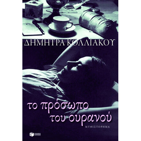 Το Πρόσωπο του Ουρανού