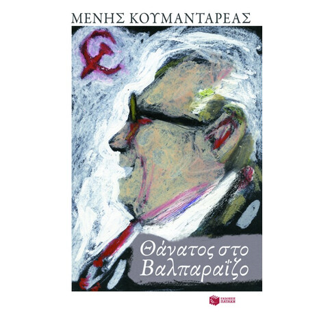 Θάνατος στο Βαλπαραΐζο
