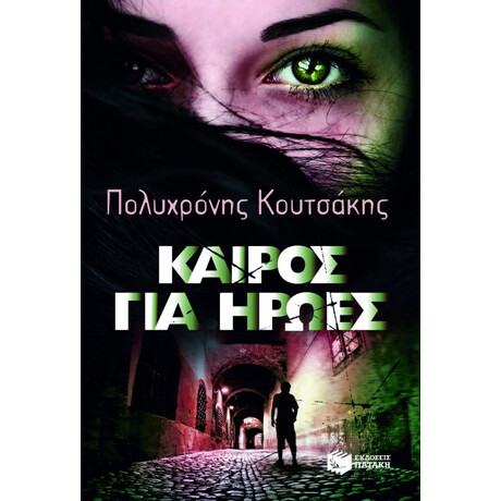 Καιρός για Ήρωες