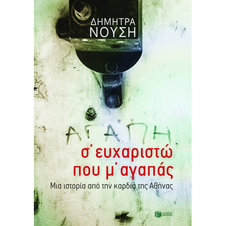 Σ΄ Ευχαριστώ που μ΄ Αγαπάς. μια Ιστορία από την Καρδιά της Αθήνας