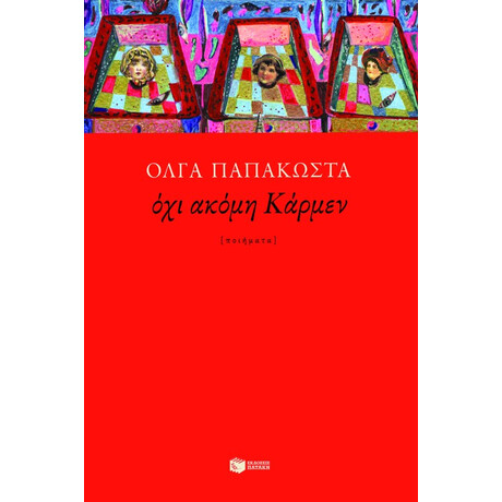 Όχι Ακόμη Κάρμεν