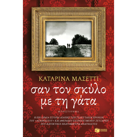 Σαν τον Σκύλο με τη Γάτα