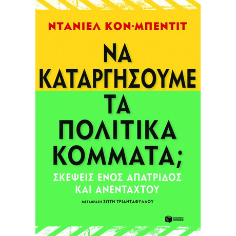 Να Καταργήσουμε τα Πολιτικά Κόμματα; Σκέψεις Ενός Απάτριδος και Ανένταχτου