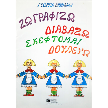 Ζωγραφίζω – Διαβάζω – Σκέφτομαι – Δουλεύω