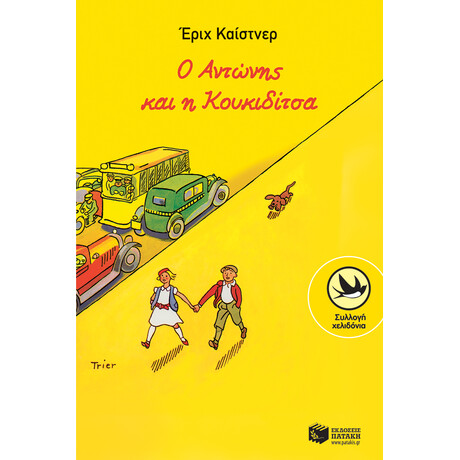 Ο Αντώνης και η Κουκιδίτσα