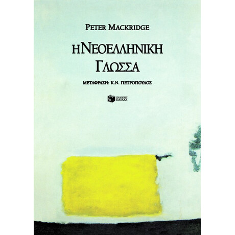 Η Νεοελληνική Γλώσσα