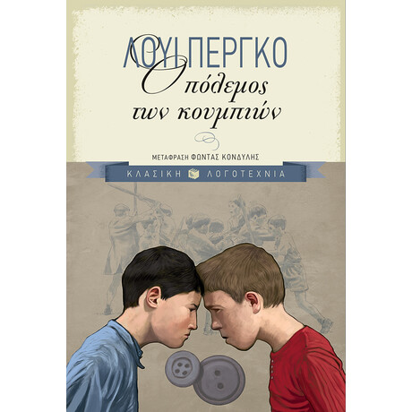 Ο Πόλεμος των Κουμπιών