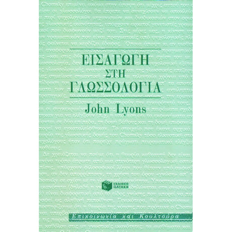 Εισαγωγή στη Γλωσσολογία