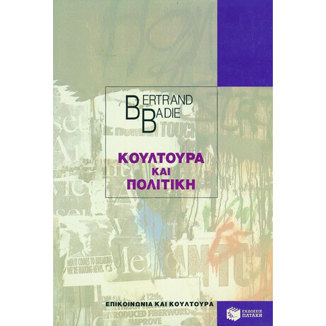 Κουλτούρα και Πολιτική