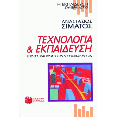 Τεχνολογία και Εκπαίδευση