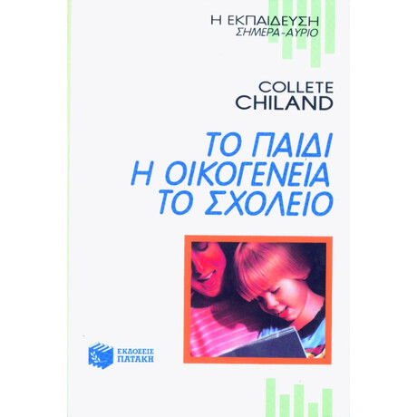 Το Παιδί, η Οικογένεια, το Σχολείο