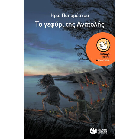 Το Γεφύρι της Ανατολής