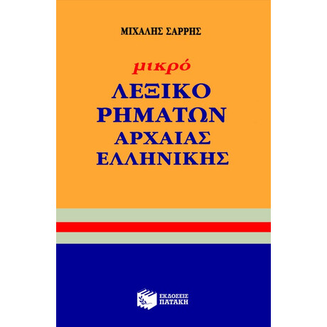 Μικρό Λεξικό Ρημάτων Αρχαίας Ελληνικής Γλώσσας