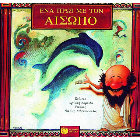 Ένα Πρωί με τον Αίσωπο Ένα Πρωί με τον Αίσωπο