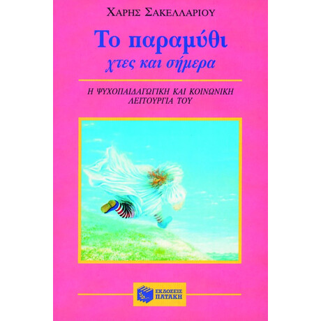 Το Παραμύθι Χτες και Σήμερα