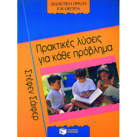 Πρακτικές Λύσεις για Κάθε Πρόβλημα