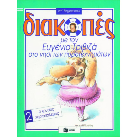 Διακοπές στο Νησί των Πυροτεχνημάτων, για την στ΄ Δημοτικού, Βιβλίο 2 (ο Χρυσός Χαρτοπόλεμος)