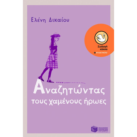 Αναζητώντας Τους Χαμένους Ήρωες