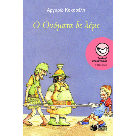 Ο Oνόματα δε Λέμε Ο Oνόματα δε Λέμε