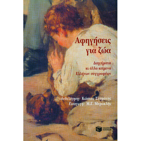 Αφηγήσεις για Ζώα, Διηγήματα και Άλλα Κείμενα Ελλήνων Συγγραφέων