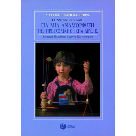 Για μια Αναμόρφωση της Προσχολικής Εκπαίδευσης