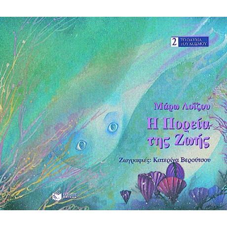 Η Πορεία της Ζωής Η Πορεία της Ζωής