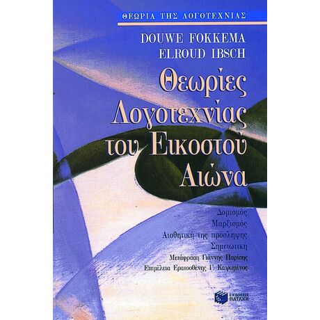 Θεωρίες Λογοτεχνίας του 20ού Αιώνα