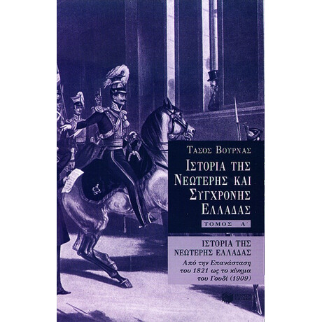 Ιστορία της Νεώτερης Ελλάδας (1821 – 1909), α' Τόμος