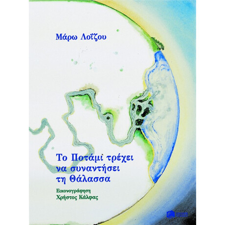 Το Ποτάμι Τρέχει να Συναντήσει τη Θάλασσα Το Ποτάμι Τρέχει να Συναντήσει τη Θάλασσα